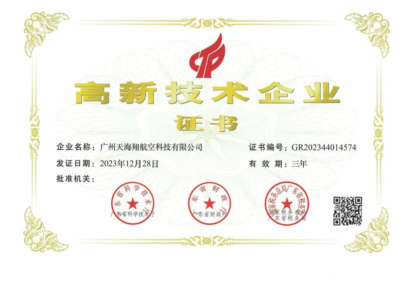 高新技术企业证书