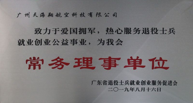 常务理事单位