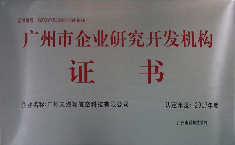 广州市企业研究开发机构