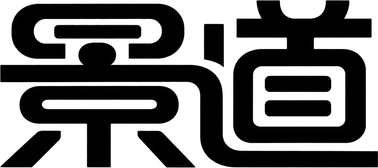 景道