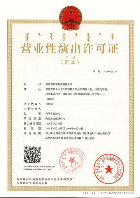 营业性演出许可证